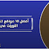 أفضل 10 مواقع لتحميل ملفات التورنت في 2020