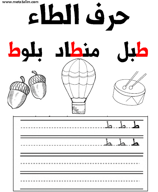 تعلم كتابة الحروف العربية للأطفال word