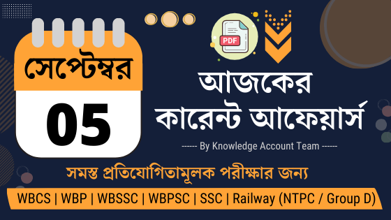 5th September Daily Current Affairs in Bengali pdf