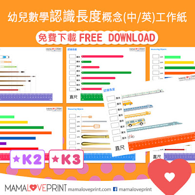 Mama Love Print 自製工作紙 - 數學練習學習長和短 (最長和最短) Math Exercise Learning Long and Short (Longest and Shortest) Worksheets Printable Freebies Kindergarten Activities Daily Math Practices