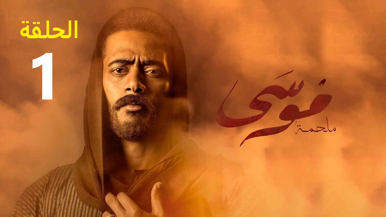 مشاهدة مسلسل موسي الحلقة 1 الاولي محمد رمضان كاملة بجودة hd