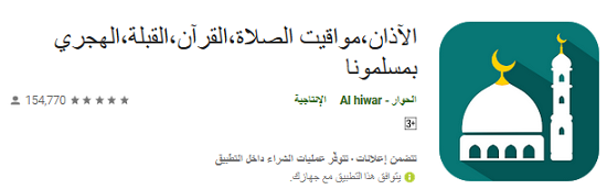 افضل 10 تطبيقات اسلامية للاندرويد لعام 2021 | تطبيقات دينية اسلامية للجوال هامة لكل مسلم حول العالم لعام 2021 |