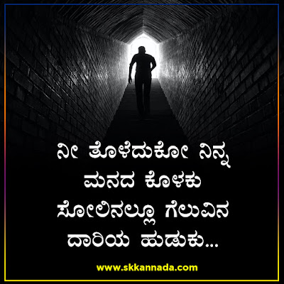 ಸೋತಾಗ ಸ್ಪೂರ್ತಿಯಾಗುವ ಬದುಕಿನ ಕವನಗಳು - kannada kavanagalu about life