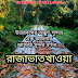 রাজাভাতখাওয়া | প্রেমানন্দ রায় | উত্তরবঙ্গের বিশেষ কবিতা
