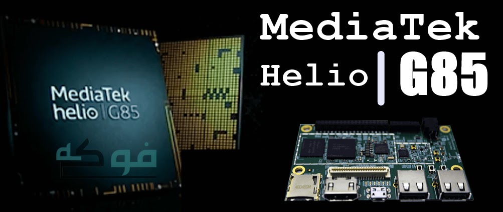 معالج الالعاب السطوري MediaTek Helio G85 | قادم 2020 معالج ميدياتك g85