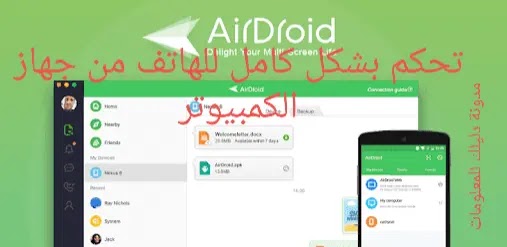 تحميل برنامج airdroid للتحكم بالهاتف من جهاز الكمبيوتر Airdroid Apk downloa تحميل برنامج airdroid للتحكم بالهاتف من جهاز الكمبيوتر Airdroid Apk downloa