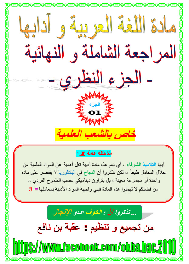 المراجعة الشاملة والنهائية في اللغة العربية تحضيرا للبكالوريا - جزء تطبيقي  عقبة بن نافع %25D8%25A7%25D9%2584%25D9%2585%25D8%25B1%25D8%25A7%25D8%25AC%25D8%25B9%25D8%25A9%2B%25D8%25A7%25D9%2584%25D8%25B4%25D8%25A7%25D9%2585%25D9%2584%25D8%25A9%2B%25D9%2588%25D8%25A7%25D9%2584%25D9%2586%25D9%2587%25D8%25A7%25D8%25A6%25D9%258A%25D8%25A9%2B%25D9%2581%25D9%258A%2B%25D8%25A7%25D9%2584%25D9%2584%25D8%25BA%25D8%25A9%2B%25D8%25A7%25D9%2584%25D8%25B9%25D8%25B1%25D8%25A8%25D9%258A%25D8%25A9%2B%25D8%25AA%25D8%25AD%25D8%25B6%25D9%258A%25D8%25B1%25D8%25A7%2B%25D9%2584%25D9%2584%25D8%25A8%25D9%2583%25D8%25A7%25D9%2584%25D9%2588%25D8%25B1%25D9%258A%25D8%25A7%2B-%2B%25D8%25AC%25D8%25B2%25D8%25A1%2B%25D9%2586%25D8%25B8%25D8%25B1%25D9%258A