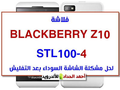 BLACKBERRY Z10 STL100-4 TESTED ROM