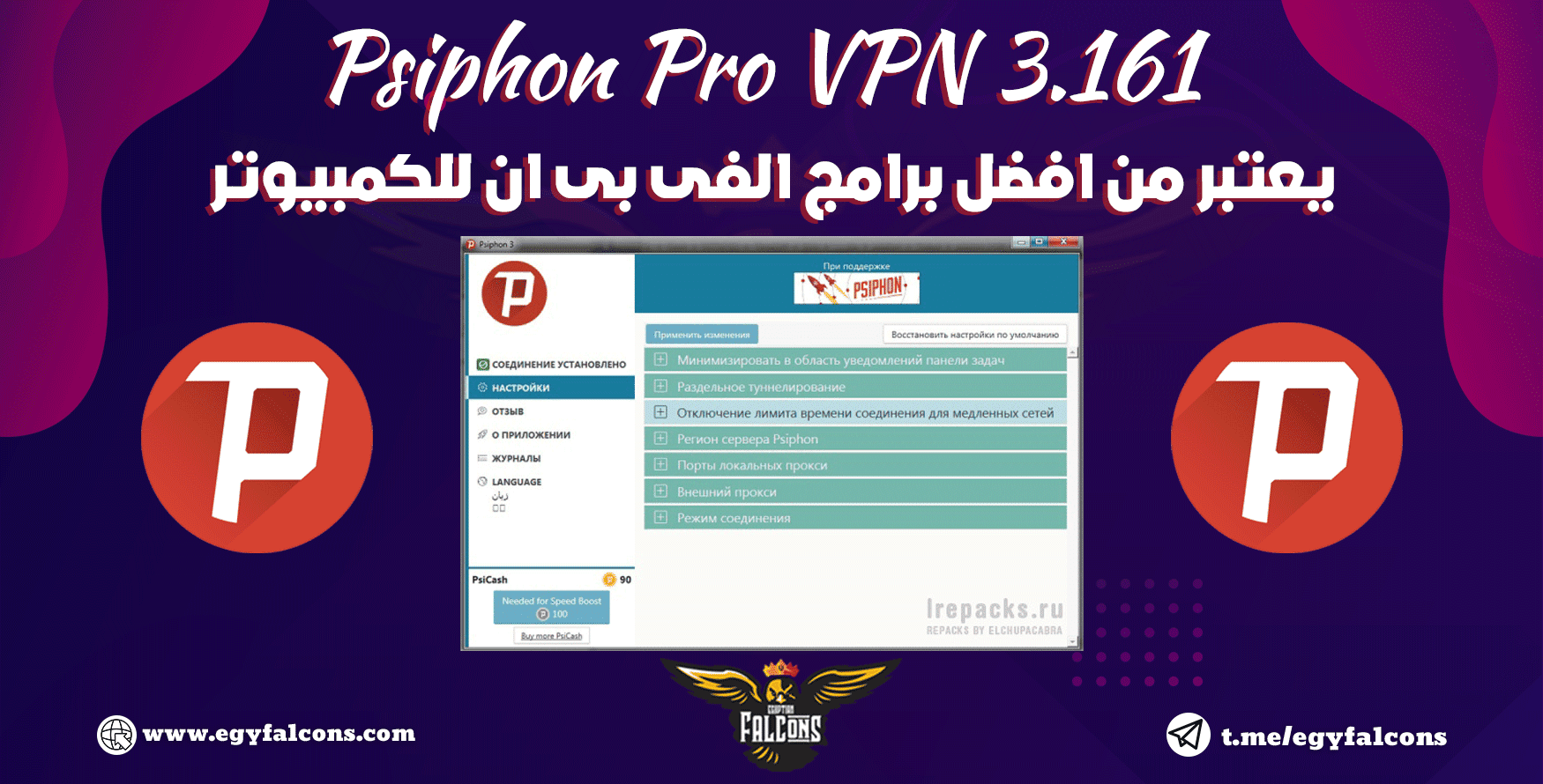 برنامج سايفون للكمبيوتر اخر اصدار Psiphon Pro 3.161 افضل فى بى ان للكمبيوتر مجانى برنامج سايفون للكمبيوتر اخر اصدار Psiphon Pro 3.161 افضل فى بى ان للكمبيوتر مجانى