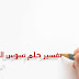 تفسير حلم تسوس الأسنان تفسير حلم تسوس الأسنان
