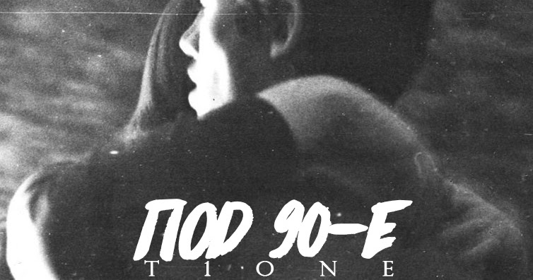 Э е песня. T1one старые фото. Спасибо за неё t1one. T1one удалю из архива.