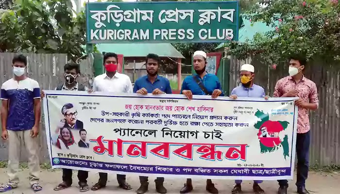 Demand for appointment to the post of Kurigram Deputy Assistant Agriculture Officer কুড়িগ্রামে উপ-সহকারি কৃষি কর্মকর্তা পদে নিয়োগের দাবী