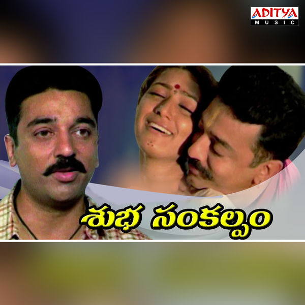 Subha Sankalpam (1995) Telugu Songs Lyrics - AtoZ Lyrics ...