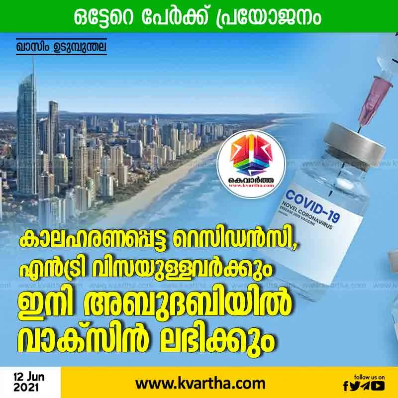 Abu Dhabi, Gulf, News, COVID-19, Vaccine, Family, Visa, Al Ain, Registration, Hindi, Report By Qasim Muhammad Udumbunthala, Holders of expired residency and entry visas will now be vaccinated in Abu Dhabi.