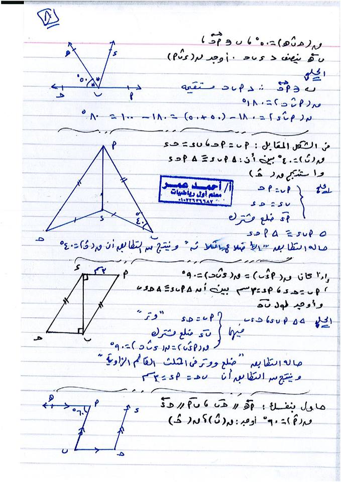 مراجعة ليلة الامتحان نصف العام هندسة للصف الأول الإعدادي 13 ورقة لمستر أحمد عمر 8