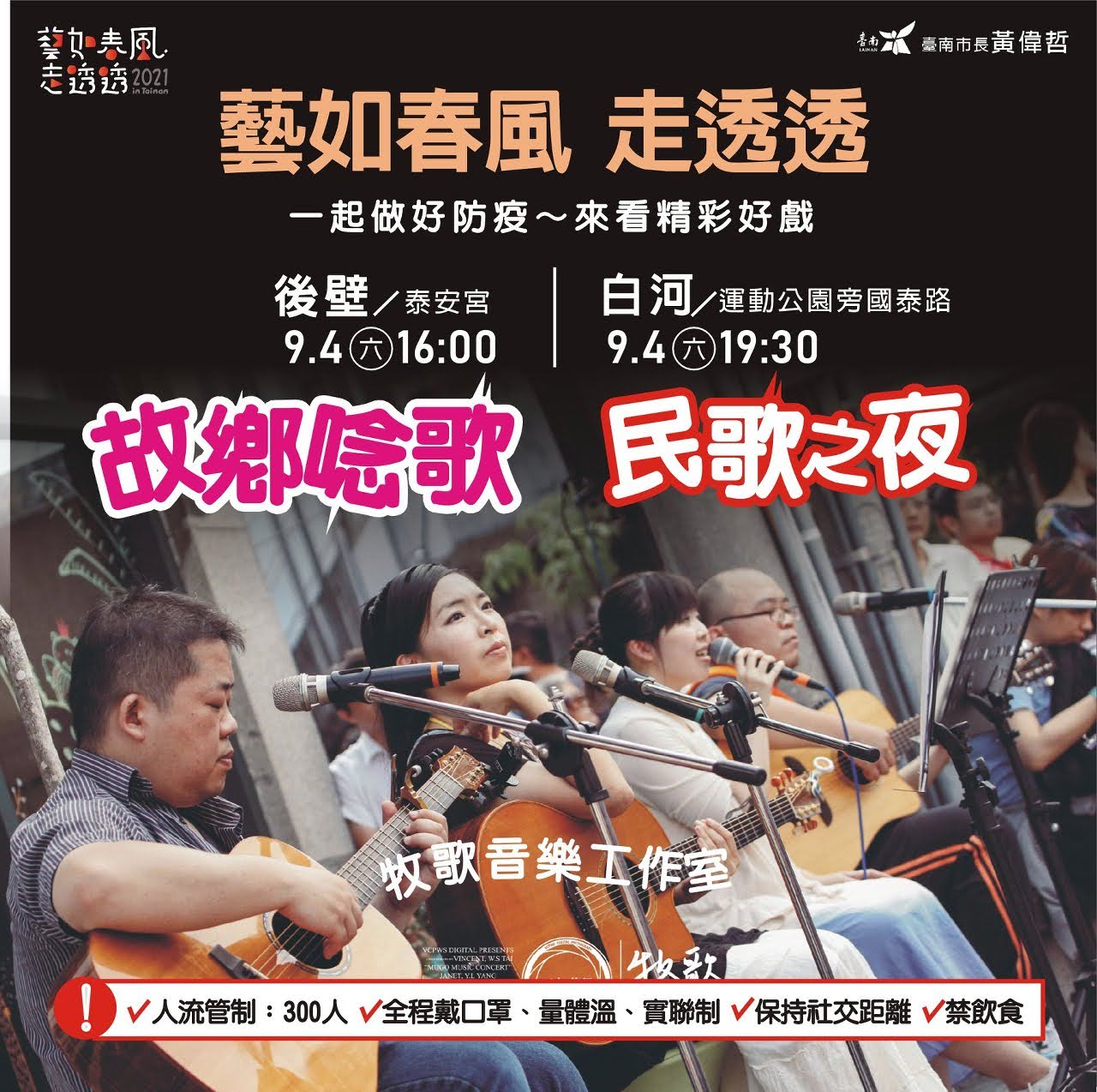 2021藝如春風走透透《故鄉唸歌》《民歌之夜》牧歌音樂工作室 |活動