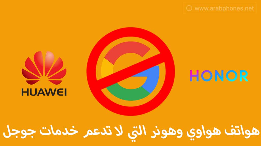 قائمة هواتف هواوي وهونر التي تدعم خدمات جوجل