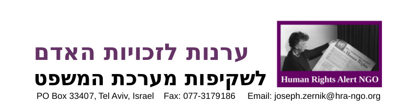 Human Rights Alert NGO // ערנות לזכויות האדם -אל"מ 