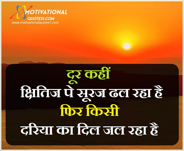 Sunset Quotes Images Hindi || सनसेट कोट्स इमेज हिंदी