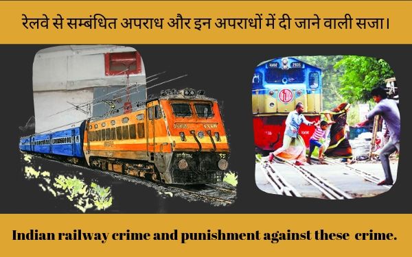 रेलवे से सम्बंधित अपराध और इन अपराधों में दी जाने वाली सजा। Indian railway crime and punishment against these crime.