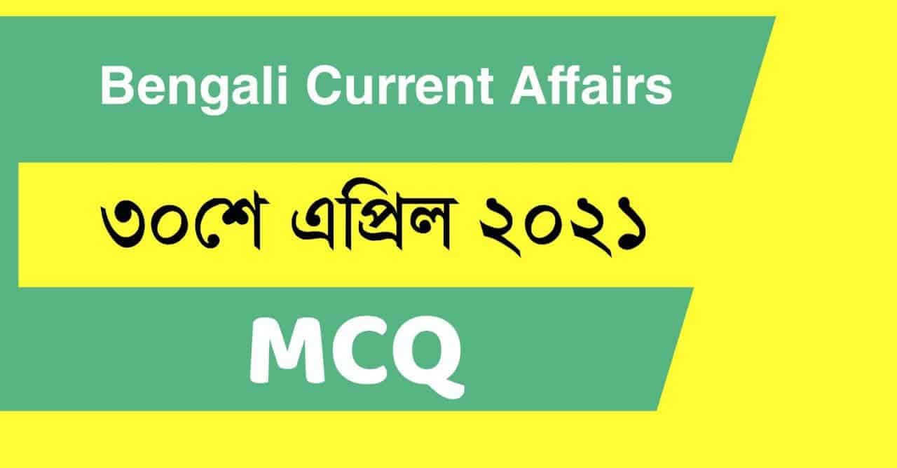 30th April 2021 Current Affairs in Bengali