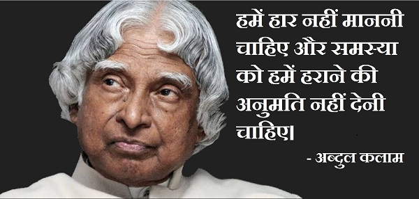 APJ Abdul Kalam Quotes in Hindi ए पी जे अब्दुल कलाम के बेस्ट मोटिवेशनल