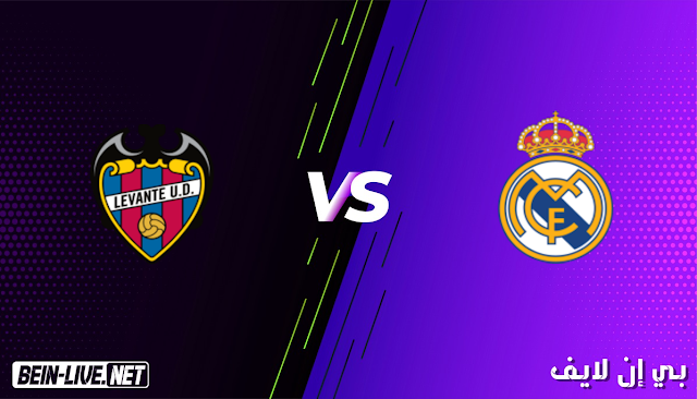 مشاهدة مباراة ريال مدريد ليفانتي بث مباشر اليوم بتاريخ 30-01-2021 في الدوري الاسباني