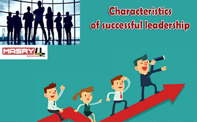 صفات الشخصية القيادية الناجحة وكيفية إكتسابها وتنميتها Characteristics of successful leadership