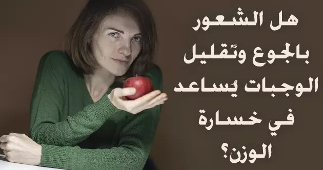 هل الشعور بالجوع يساعد على حرق الدهون إجابة على سؤال حول الشعور بالجوع وحرق الدهون