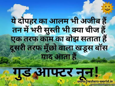 GOOD AFTERNOON QUOTES IN HINDI || GOOD AFTERNOON MESSAGES IN HINDI