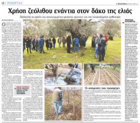 Χρήση του ζεόλιθου στην ελαιοκαλλιέργεια.