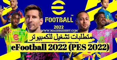 متطلبات تشغيل 2022 eFootball للكمبيوتر هل يمكنني تشغيل PES 2022 ؟ متطلبات تشغيل 2022 eFootball للكمبيوتر هل يمكنني تشغيل PES 2022 ؟