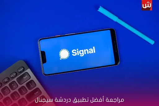 مراجعة أفضل تطبيق دردشة سيجنال (signal) 2021