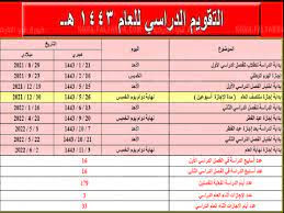 ١٤٤٣ اجازة الجامعات التقويم الدراسي