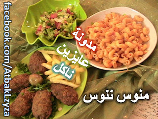 طريقة عمل كفتة بانيه مع مكرونة بالتفصيل والصور من أكلات الشيف منى عبد المنعم