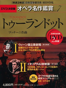トゥーランドット TURANDOT - DVD決定盤オペラ名作鑑賞シリーズ 7 (DVD2枚付きケース入り) プッチーニ作曲
