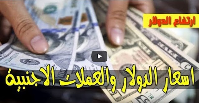 سعر الدولار وبقية أسعار العملات في السودان اليوم السبت 13 يونيو 2020م