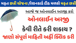 Free Umbrella Scheme Gujarat | મફત છત્રી યોજના । બાગાયતી યોજના www.socialgujju.in