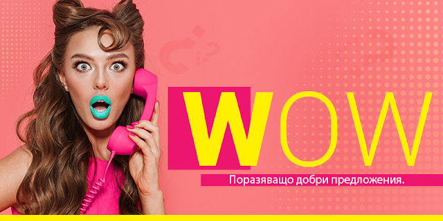 WOW Оферти алеоп