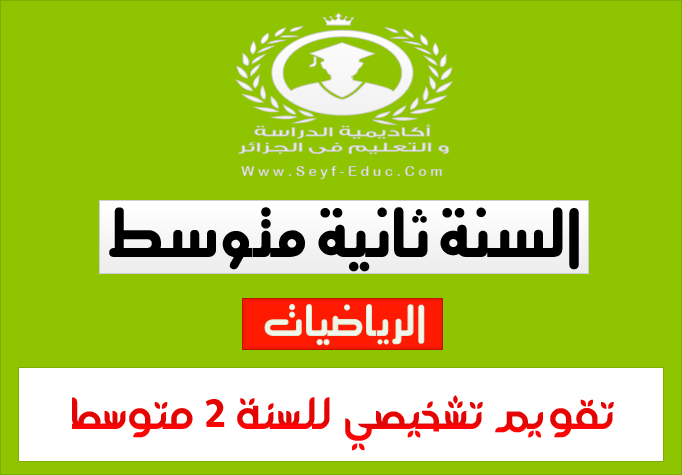تقويم شخصي في مادة الرياضيات للسنة 2 ثانية متوسط تقويم شخصي في مادة الرياضيات للسنة 2 ثانية متوسط