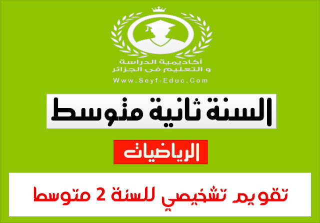 تقويم شخصي في مادة الرياضيات 2 متوسط تقويم شخصي في مادة الرياضيات 2 متوسط