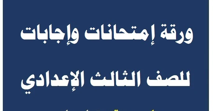 تسريبات امتحان الصف الثالث الاعدادى