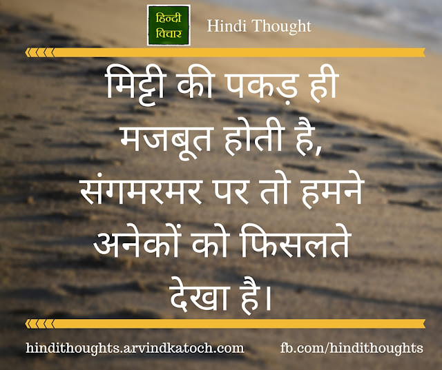 Hindi Thought, Image, soil, strong, hold, मिट्टी, पकड़, मजबूत, Marble, 