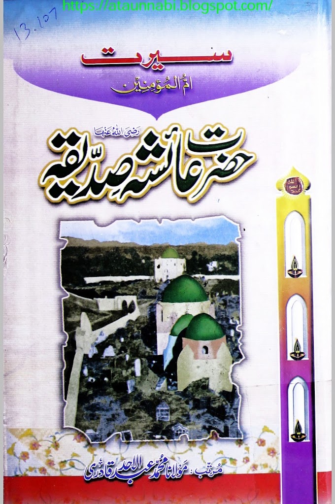 Seerat Hazrat Aysha Siddiqa / سیرت حضرت عائشہ صدیقہ byمولانا محمد عبدالاحد قادری
