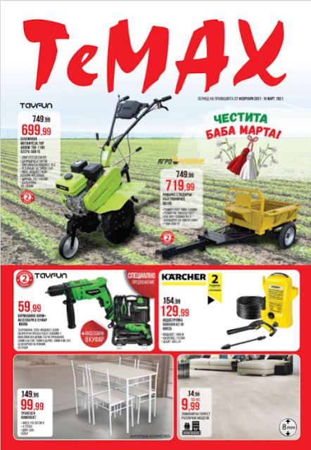 TeMax Брошура - Каталог от 27.02 - 19.03 2021→ Мотофрези, Парници, Орънжерии, Разсад, Семена TeMax Брошура - Каталог от 27.02 - 19.03 2021→ Мотофрези, Парници, Орънжерии, Разсад, Семена