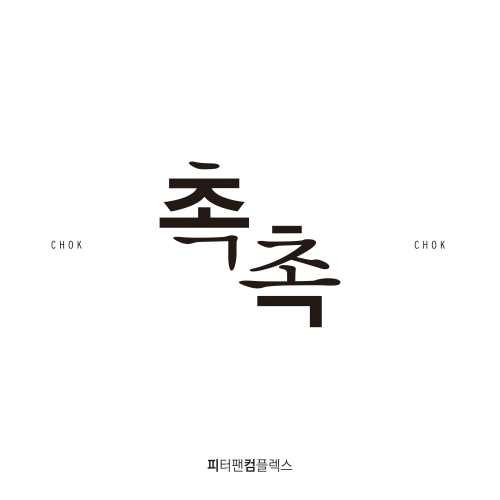 PPCX – Chok Chok – Single