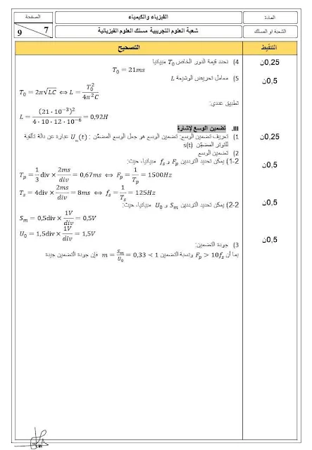 مقترح تصحيح الإمتحان الوطني الموحد 2021   الفيزياء والكيمياء - شعبة العلوم الفيزيائيـة