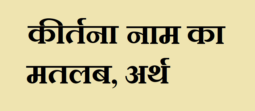 कीर्तना नाम का अर्थ - Kirtana name meaning in hindi कीर्तना नाम का मतलब - Kirtana naam ka matlab