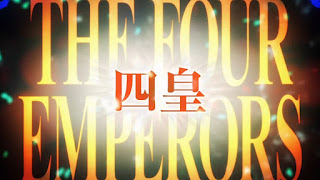 ワンピース 四皇 シャンクス ルフィ バギー 黒ひげ ONE PIECE The Four Emperors