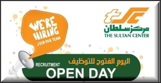 وظائف مركز سلطان بدولة الكويت sultan center kuwait jobs